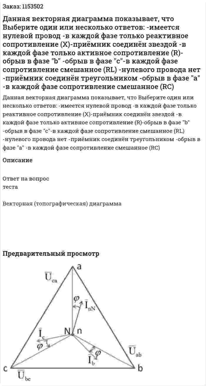 Данная векторная диаграмма показывает, что Выберите один или несколько ответов: -имеется нулевой провод -в каждой фазе только реактивное сопротивление (Х)-приёмник соединён звездой -в каждой фазе только активное сопротивление (R)-обрыв в фазе "b" -обрыв в фазе "с"-в каждой фазе сопротивление смешанное (RL) -нулевого провода нет -приёмник соединён треугольником -обрыв в фазе "а" -в каждой фазе сопротивление смешанное (RC)  