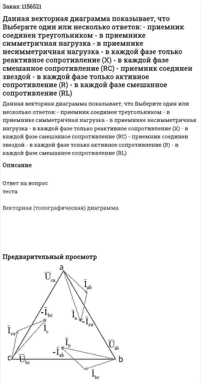 Данная векторная диаграмма показывает, что Выберите один или несколько ответов: - приемник соединен треугольником - в приемнике симметричная нагрузка - в приемнике несимметричная нагрузка - в каждой фазе только реактивное сопротивление (Х) - в каждой фазе смешанное сопротивление (RC) - приемник соединен звездой - в каждой фазе только активное сопротивление (R) - в каждой фазе смешанное сопротивление (RL) 