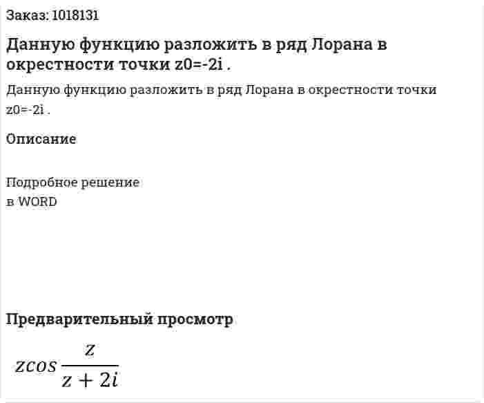 Данную функцию  разложить в ряд Лорана в окрестности точки z0=-2i . 