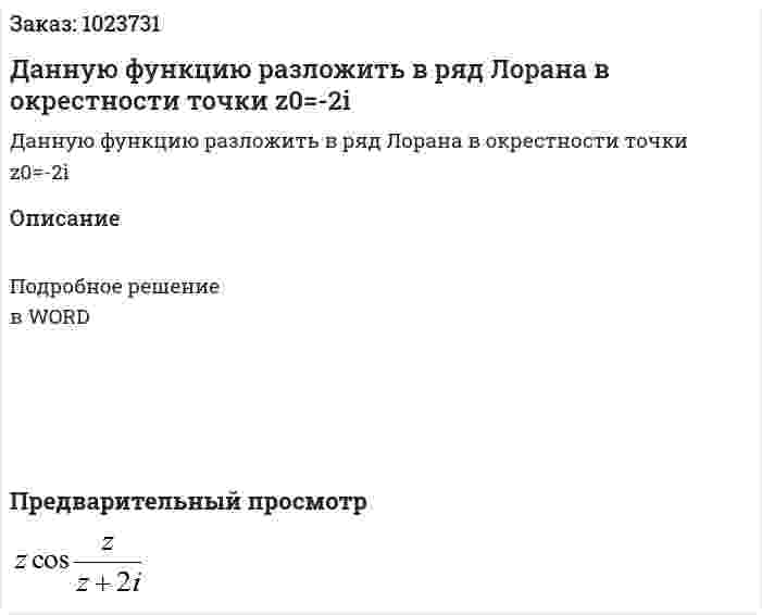 Данную функцию разложить в ряд Лорана в окрестности точки  z0=-2i 