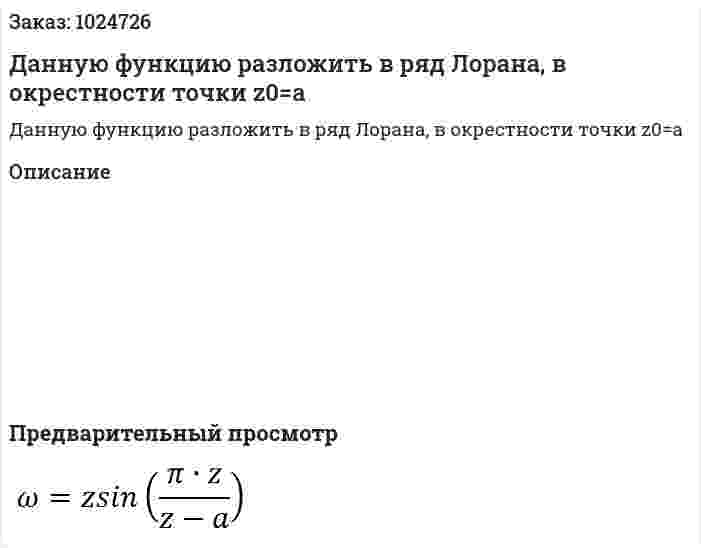 Данную функцию разложить в ряд Лорана, в окрестности точки z0=а 