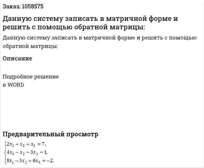 Данную систему записать в матричной форме и решить с помощью обратной матрицы: 