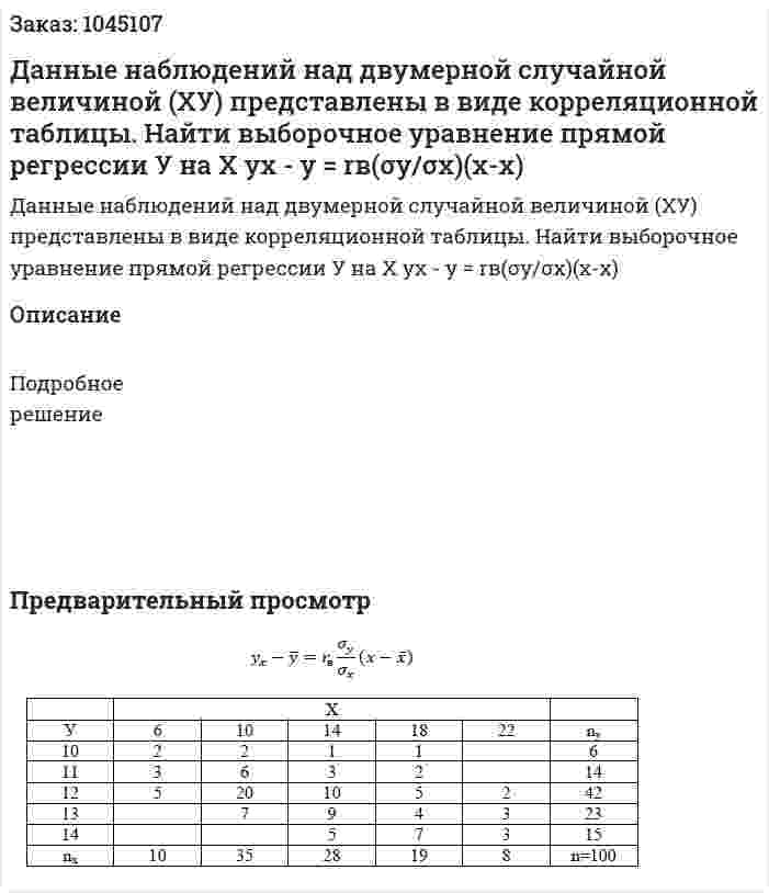 Данные наблюдений над двумерной случайной величиной (ХУ) представлены в виде корреляционной таблицы. Найти выборочное уравнение прямой регрессии У на Х  yx - y = rв(σy/σx)(x-x) 