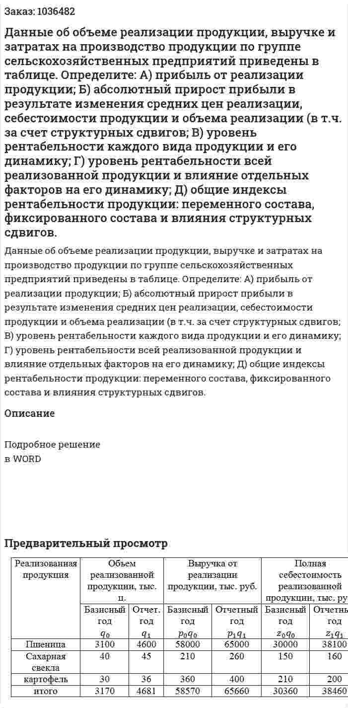 Данные об объеме реализации продукции, выручке и затратах на производство продукции по группе сельскохозяйственных предприятий приведены в таблице. Определите: А) прибыль от реализации продукции;  Б) абсолютный прирост прибыли в результате изменения средних цен реализации, себестоимости продукции и объема реализации (в т.ч. за счет структурных сдвигов;  В) уровень рентабельности каждого вида продукции и его динамику;  Г) уровень рентабельности всей реализованной продукции и влияние отдельных факторов на его динамику;  Д) общие индексы рентабельности продукции: переменного состава, фиксированного состава и влияния структурных сдвигов.  
