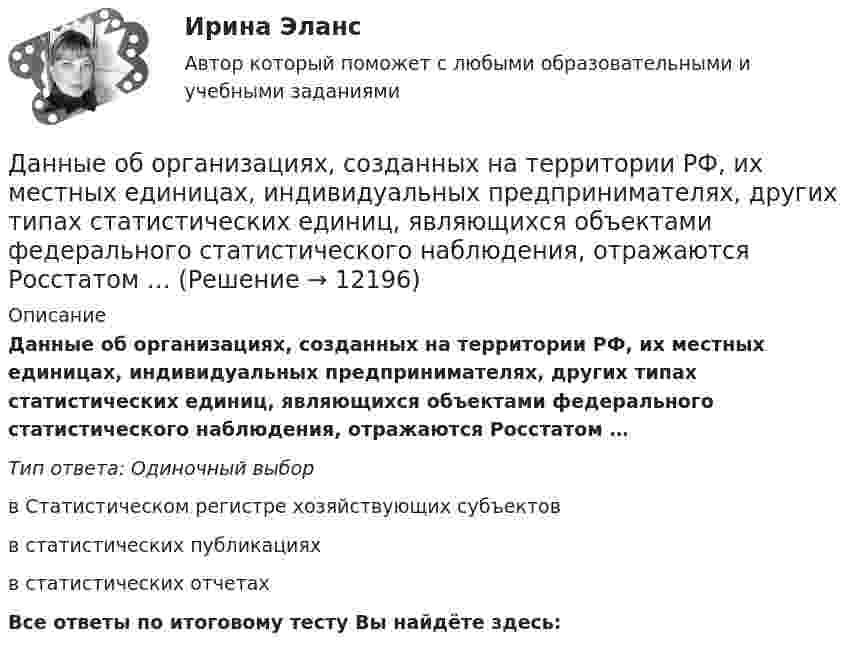      
          Описание
          Данные об организациях, созданных на территории РФ, их местных единицах, индивидуальных предпринимателях, других типах статистических единиц, являющихся объектами федерального статистического наблюдения, отражаются Росстатом …Тип ответа: Одиночный выборв Статистическом регистре хозяйствующих субъектовв статистических публикацияхв статистических отчетахВсе ответы по итоговому тесту Вы найдёте здесь:   
            
            
             Данное задание должно быть выполнено с использованием MS EXCEL. В результате выборочного обследования торговых предприятий получены следующие данные о значениях их дневного товарооборота (в тысячах рублейДанные об организациях, созданных на территории РФ, их местных единицах, индивидуальных предпринимателях, других типах статистических единиц, являющихся объектами федерального статистического наблюдения, отражаются Росстатом …Данные, полученные опытным путем, называются ...Данные приведенной ниже таблицы представляют собой пример … ряда распределения. Распределение акций по величине курса продажиДанный способ подключения к Интернет обеспечивает наибольшие возможности для доступа к информационным ресурсам:Дано 2 вида акций. Рассчитайте ожидаемую доходность для каждого типа акций. Оцените риск. Дано: |a|=0, ∣b∣=12 Дана таблица, показывающая объемы сбыта десяти компаний по пяти продуктам (млн. руб.). С помощью индекса Херфиндаля-Хиршмана определите наиболее монополизированный рынок:Дана таблица, показывающая объемы сбыта десяти компаний по пяти продуктам (млн. руб.). С помощью индекса Херфиндаля-Хиршмана определите наиболее монополизированный рынок:Дана функция . Найти значение функции при z=4-3iДана функция, принимающая на вход две точки (переменные типа struct point) и возвращающая прямоугольник (переменная типа struct rect), созданный на основе этих точек.Дана функция сортировки массива прямым выбором:  void select_sort(int a[], int n)Дана хеш-функция h(x, i) = (x + 3i) mod 10. Напишите через запятую индексы (без пробелов), которые будет выдавать эта функция при x=5, подставляя i от 0 до 9 Алгоритмы и анализ сложности ЧелГУ (1 сем)Дан граф:    Укажите множество достижимости вершины x1 .  	Ни одна из вершин	 	x1 	x2 	x3 	x4 	x5
