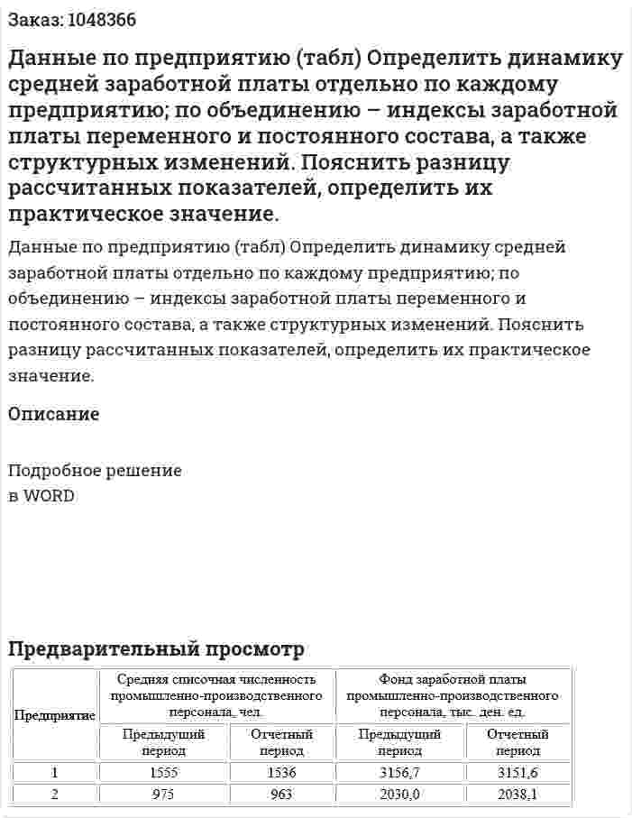 Данные по предприятию (табл) Определить динамику средней заработной платы отдельно по каждому предприятию; по объединению – индексы заработной платы переменного и постоянного состава, а также структурных изменений. Пояснить разницу рассчитанных показателей, определить их практическое значение. 