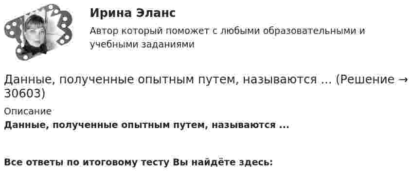      
          Описание
          Данные, полученные опытным путем, называются ... Все ответы по итоговому тесту Вы найдёте здесь:   
            
            
            Данные об организациях, созданных на территории РФ, их местных единицах, индивидуальных предпринимателях, других типах статистических единиц, являющихся объектами федерального статистического наблюдения, отражаются Росстатом …Данные, полученные опытным путем, называются ...Данные приведенной ниже таблицы представляют собой пример … ряда распределения. Распределение акций по величине курса продажиДанный способ подключения к Интернет обеспечивает наибольшие возможности для доступа к информационным ресурсам:Дано 2 вида акций. Рассчитайте ожидаемую доходность для каждого типа акций. Оцените риск. Дано: |a|=0, ∣b∣=12Дано дифференциальное уравнение первого порядка и его начальные условия. Найти общее решение этого уравнения и определить частное решение.Дана таблица, показывающая объемы сбыта десяти компаний по пяти продуктам (млн. руб.). С помощью индекса Херфиндаля-Хиршмана определите наиболее монополизированный рынок:Дана функция . Найти значение функции при z=4-3iДана функция, принимающая на вход две точки (переменные типа struct point) и возвращающая прямоугольник (переменная типа struct rect), созданный на основе этих точек.Дана функция сортировки массива прямым выбором:  void select_sort(int a[], int n)Дана хеш-функция h(x, i) = (x + 3i) mod 10. Напишите через запятую индексы (без пробелов), которые будет выдавать эта функция при x=5, подставляя i от 0 до 9 Алгоритмы и анализ сложности ЧелГУ (1 сем)Дан граф:    Укажите множество достижимости вершины x1 .  	Ни одна из вершин	 	x1 	x2 	x3 	x4 	x5дание 1 Конфликтная ситуация: тип конфликта, его последствия и методы его разрешения. Прочитайте описание конфликтной ситуации. Объясните, какого типа был конфликт, какие имел последствия и какими методами его следует разрешить.