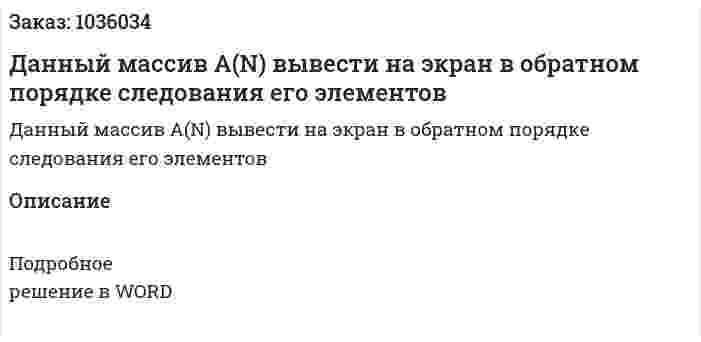 Данный массив A(N) вывести на экран в обратном порядке следования его элементов 