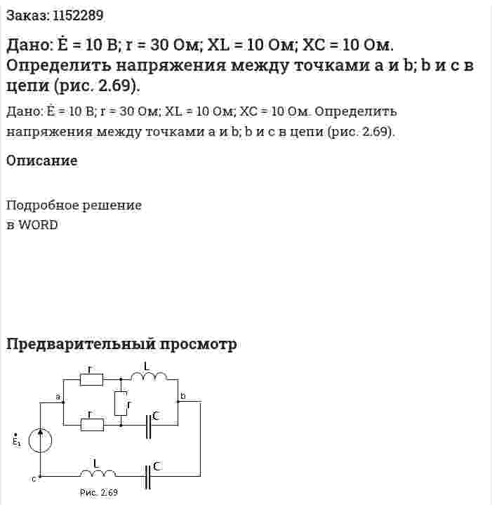 Дано: Ė = 10 В;  r = 30 Ом;  XL = 10 Ом;  XC = 10 Ом. Определить напряжения между точками a и b;  b и c в цепи (рис. 2.69). 