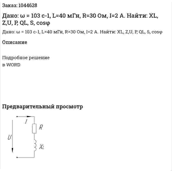 Дано: ω = 103 с-1, L=40 мГн, R=30 Ом, I=2 А.  Найти: XL, Z,U, P, QL, S, cosφ 