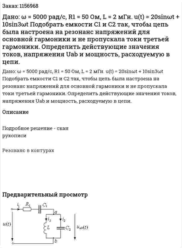 Дано: ω = 5000 рад/с, R1 = 50 Ом, L = 2 мГн. u(t) = 20sinωt + 10sin3ωt Подобрать емкости С1 и С2 так, чтобы цепь была настроена на резонанс напряжений для основной гармоники и не пропускала токи третьей гармоники. Определить действующие значения токов, напряжения Uab и мощность, расходуемую в цепи. 