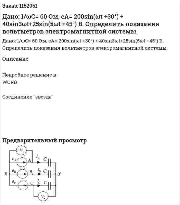 Дано: 1/ωС= 60 Ом, еА= 200sin(ωt +30°) + 40sin3ωt+25sin(5ωt +45°) В.  Определить показания вольтметров электромагнитной системы. 