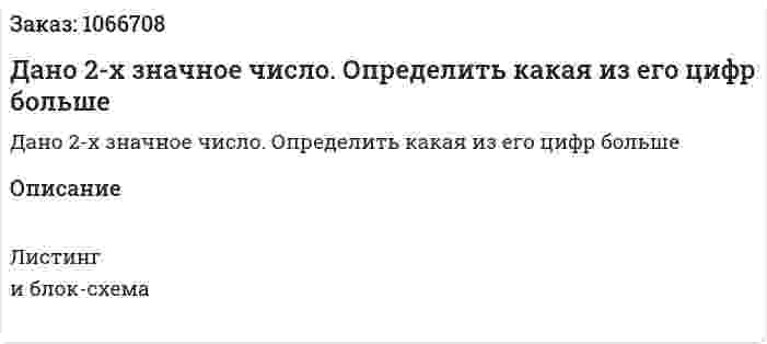Дано 2-х значное число. Определить какая из его цифр больше 