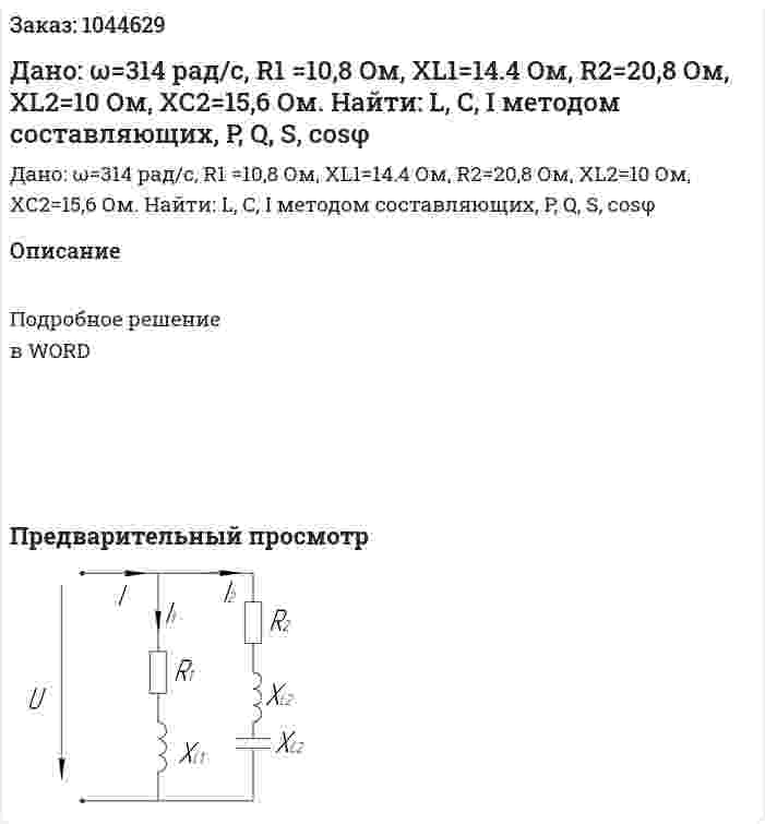 Дано: ω=314 рад/с, R1 =10,8 Ом, XL1=14.4 Ом, R2=20,8 Ом, XL2=10 Ом, XС2=15,6 Ом.  Найти: L, C, I методом составляющих, P, Q, S, cosφ 
