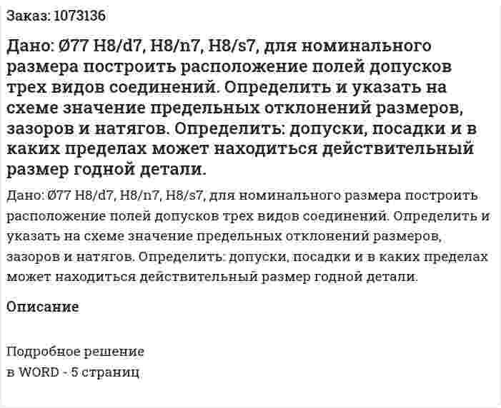 Дано: Ø77 H8/d7, H8/n7, H8/s7, для номинального размера построить расположение полей допусков трех видов соединений.  	Определить и указать на схеме значение предельных отклонений размеров, зазоров и натягов.  Определить: допуски, посадки и в каких пределах может находиться действительный размер годной детали. 