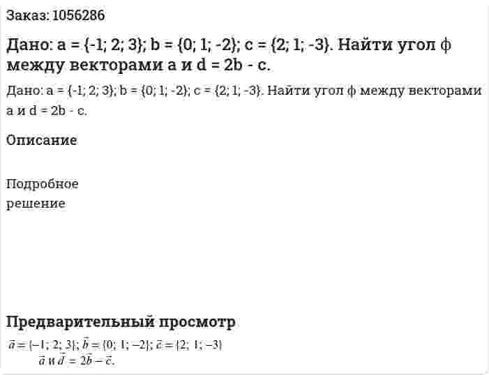 Дано: a = {-1; 2; 3}; b = {0; 1; -2}; c = {2; 1; -3}. Найти угол ϕ между векторами a и d = 2b - c. 
