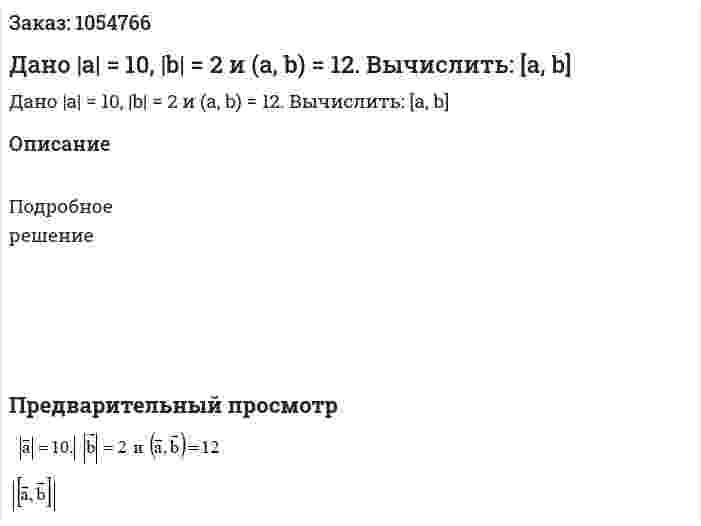 Дано |a| = 10, |b| = 2 и (a, b) = 12. Вычислить: [a, b] 