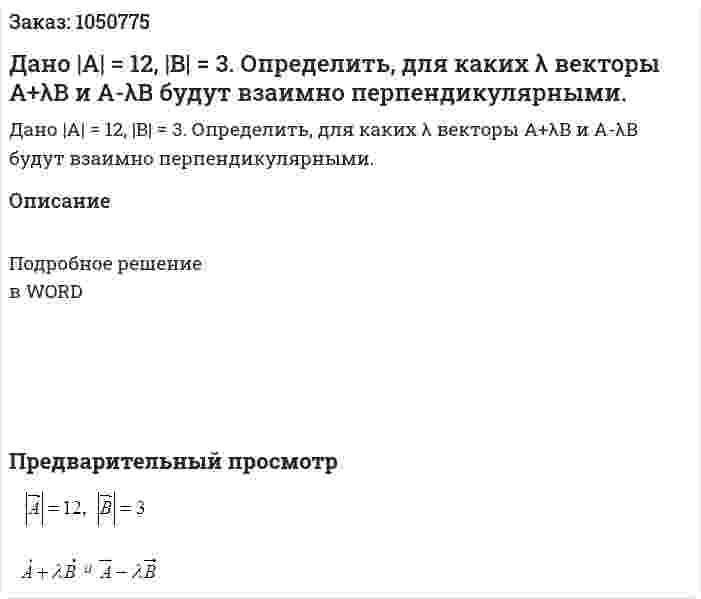 Дано |A| = 12, |B| = 3. Определить, для каких λ векторы A+λB  и A-λB будут взаимно перпендикулярными. 