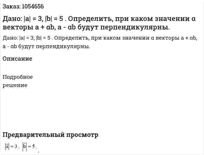 Дано: |a| = 3, |b| = 5 . Определить, при каком значении α векторы a + αb, a - αb   будут перпендикулярны. 