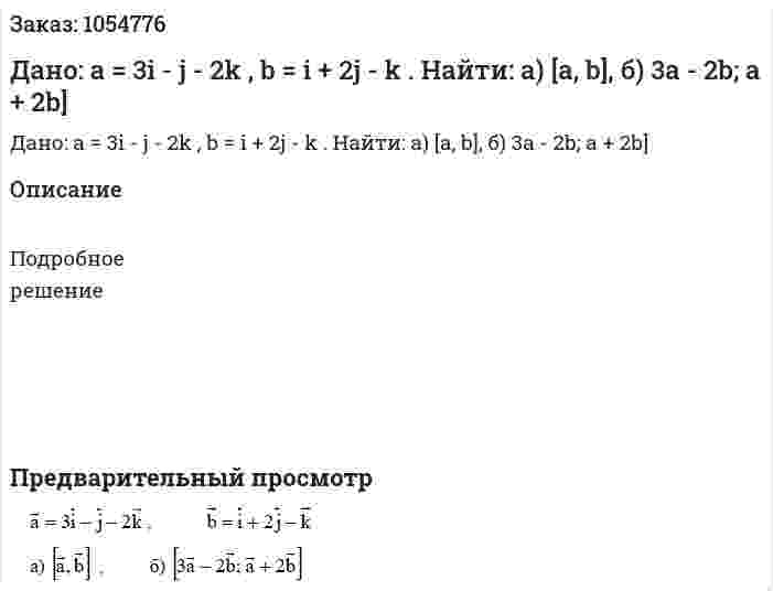 Дано: a = 3i - j - 2k , b = i + 2j - k . Найти: а) [a, b], б) 3a - 2b; a + 2b] 