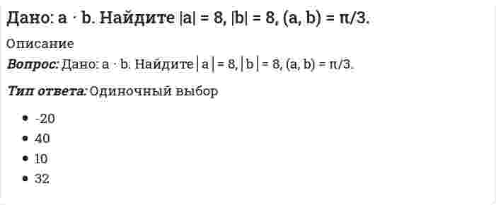     
          Описание
          Вопрос: Даны вершины треугольника ABC: A(3; -1), B(4; 2) и C(-2; 0). Укажите уравнения его сторонТип ответа: Одиночный выбор 1 2 3  
            
            
            Даны вершины треугольника ABC: A(3; -1), B(4; 2) и C(-2; 0). Укажите уравнения его сторонДаны прямые (x + 2) / 2 = y / −3 = (z − 1) / 4 и (x − 3) / α = (y − 1) / 4 = (z − 7) / 2. При каком значении α они перпендикулярны?Даны точки M (-5; 7; -6), N (7; -9; 9). Вычислите проекцию вектора a = {1; -3; 1} на вектор MNДва диска 1 и 2 с различными диаметрами вращаются так, что нормальные ускорения точек А и В равны. Какой диск имеет меньшую угловую скорость?Два одноименно заряженных металлических шарика одинакового размера приводятся в соприкосновение. Один из них полый. Как распределятся заряды на обоих шариках?Два основных направления нейропсихологического анализа проблемы межполушарной асимметрии мозга и межполушарного воздействия называются …Две полубесконечные равномерно заряженные нити с линейной плотностью заряда + расположены под прямым углом друг к другу. На расстоянии а от их концов поместили положительный заряд +q. Сила, действующая на заряд, будет равнаДайте определение термину «каркас - «скелет здания»»:Дайте определение термину «конструктивная структура»:Дайте определение термину «перекрытие»:Дана производственная функция у=k1/2. Норма сбережения (s) равна 0,4. Норма амортизации или норма выбытия, равна 0,1. При каком значении к, согласно модели Р. Солоу, экономика будет находиться в устойчивом состоянииДана система двух линейных алгебраических уравнений. Сколько решений может иметь система, если Δ = 0, а Δx ≠ 0:Дана схема нивелирования поверхности по квадратам и известно, что отметка точки А/1 HА/1=160,091. Тогда горизонт прибора равенДанное вещество K2Cr2O7 за счет иона хрома (VI) является...