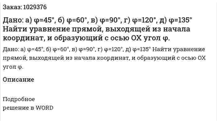 Дано: а) φ=45°, б) φ=60°, в) φ=90°, г) φ=120°, д) φ=135° Найти уравнение прямой, выходящей из начала координат, и образующий с осью OX угол  φ. 