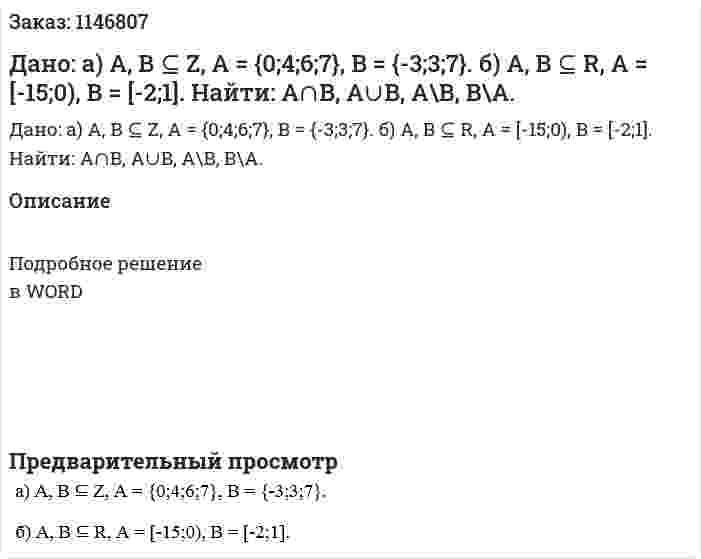 Дано:       а) A, B ⊆ Z, A = {0;4;6;7}, B = {-3;3;7}.       б) A, B ⊆ R, A = [-15;0), B = [-2;1].      Найти: A∩B, A∪B, A\B, B\A.  