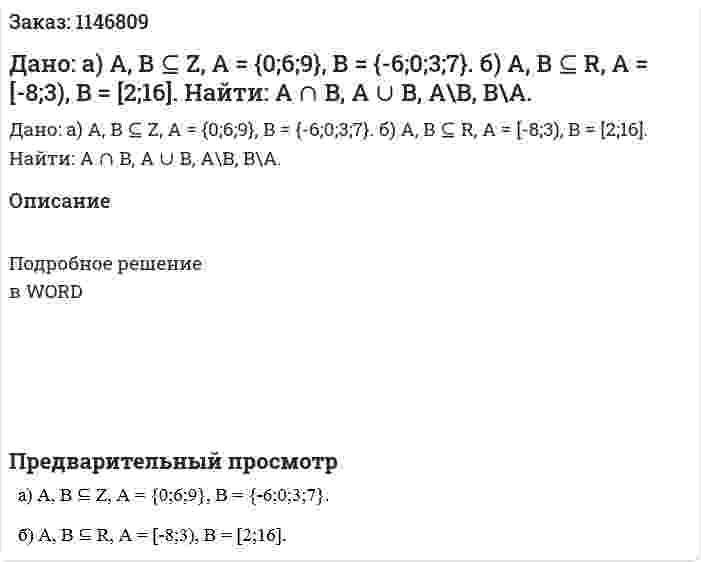 Дано:        а) A, B ⊆ Z, A = {0;6;9}, B = {-6;0;3;7}.        б) A, B ⊆ R, A = [-8;3), B = [2;16].       Найти: A ∩ B, A ∪ B, A\B, B\A.  