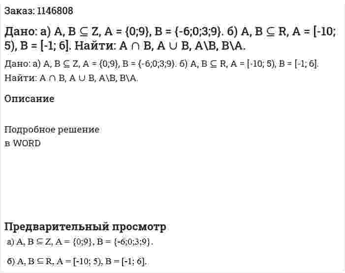 Дано:      а) A, B ⊆ Z, A = {0;9}, B = {-6;0;3;9}.       б) A, B ⊆ R, A = [-10; 5), B = [-1; 6].      Найти: A ∩ B, A ∪ B, A\B, B\A.  
