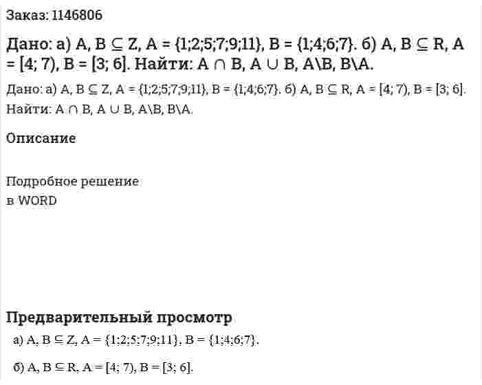 Дано:       а) A, B ⊆ Z, A = {1;2;5;7;9;11}, B = {1;4;6;7}.       б) A, B ⊆ R, A = [4; 7), B = [3; 6].      Найти: A ∩ B, A ∪ B, A\B, B\A.  
