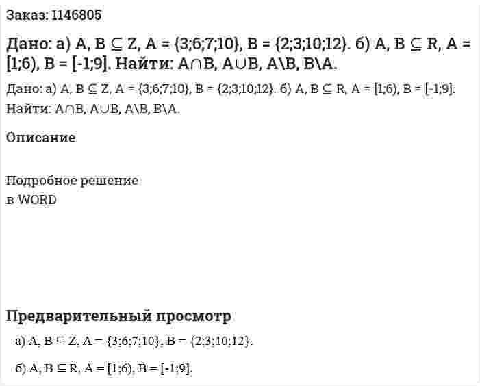 Дано:       а) A, B ⊆ Z, A = {3;6;7;10}, B = {2;3;10;12}.       б) A, B ⊆ R, A = [1;6), B = [-1;9].      Найти: A∩B, A∪B, A\B, B\A.  