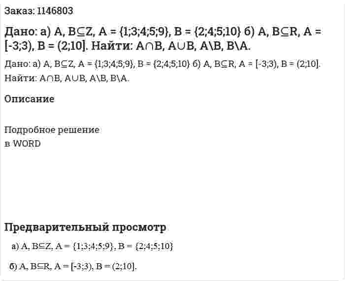 Дано:  а) A, B⊆Z, A = {1;3;4;5;9}, B = {2;4;5;10} б) A, B⊆R, A = [-3;3), B = (2;10].  Найти: A∩B, A∪B, A\B, B\A. 