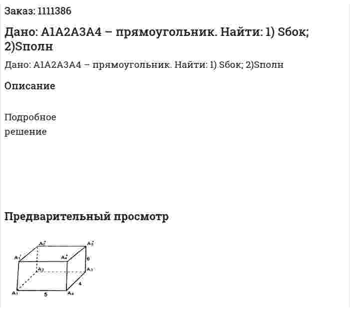 Дано: А1А2А3А4 – прямоугольник. Найти: 1) Sбок; 2)Sполн 
