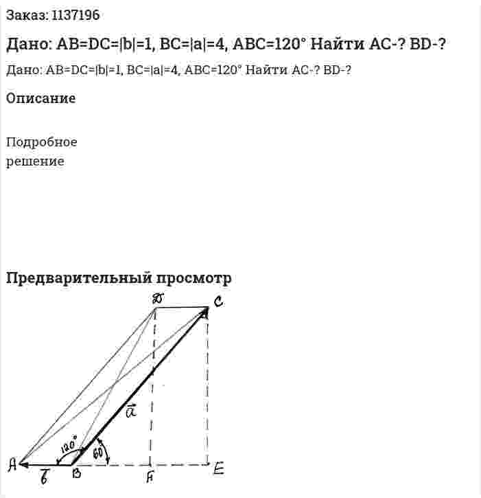 Дано: AB=DC=|b|=1, BC=|a|=4, ABC=120° Найти AC-? BD-? 
