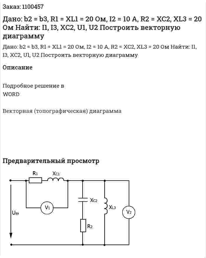 Дано: b2 = b3, R1 = XL1 = 20 Ом, I2 = 10 A, R2 = XC2, XL3 = 20 Ом  Найти: I1, I3, XC2, U1, U2  Построить векторную диаграмму 