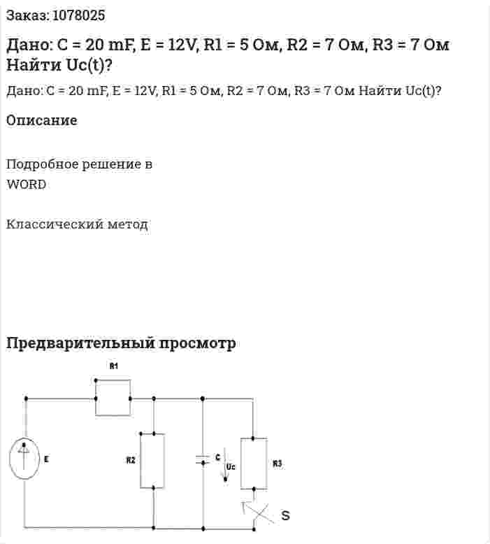 Дано: C = 20 mF, E = 12V, R1 = 5 Ом, R2 = 7 Ом, R3 = 7 Ом Найти Uc(t)? 