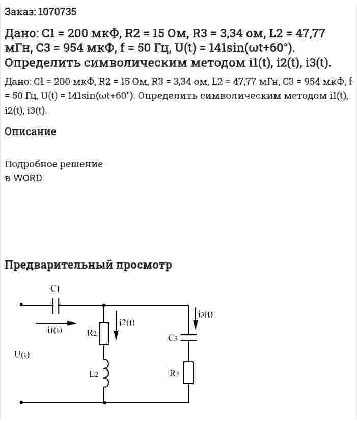 Дано: C1 = 200 мкФ, R2 = 15 Ом, R3 = 3,34 ом, L2 = 47,77 мГн, C3 = 954 мкФ, f = 50 Гц, U(t) = 141sin(ωt+60°). Определить символическим методом i1(t), i2(t), i3(t). 