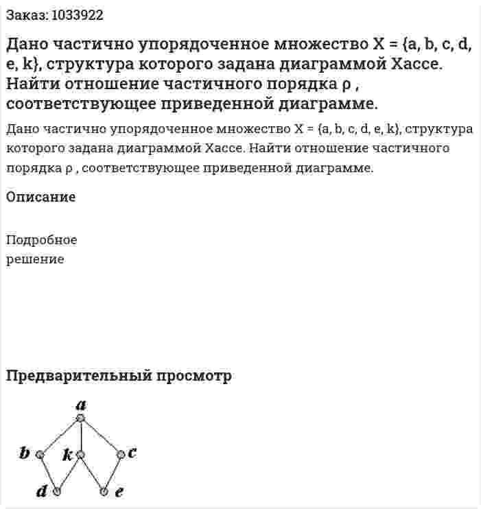 Дано частично упорядоченное множество X = {a, b, c, d, e, k}, структура которого задана диаграммой Хассе. Найти отношение частичного порядка ρ , соответствующее приведенной диаграмме.  