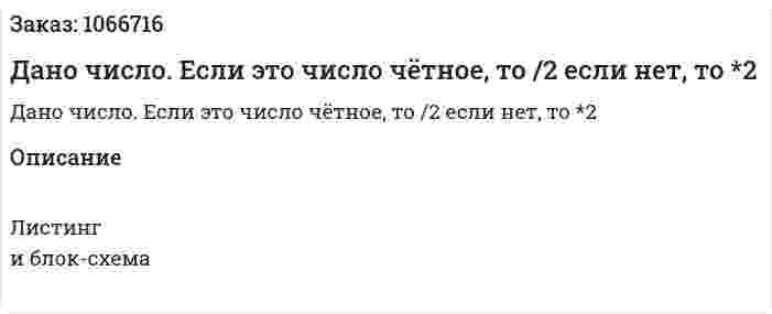 Дано число. Если это число чётное, то /2 если нет, то *2 