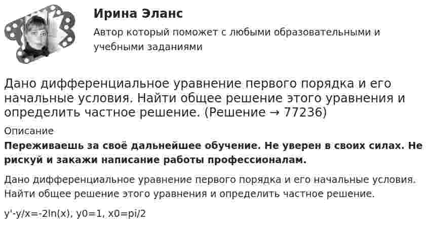      
            Описание
            Переживаешь за своё дальнейшее обучение. Не уверен в своих силах. Не рискуй и закажи написание работы профессионалам. Дано дифференциальное уравнение первого порядка и его начальные условия. Найти общее решение этого уравнения и определить частное решение.y'-y/x=-2ln(⁡x),    y0=1,  x0=pi/2   
            
            
             Дано: |a|=0, ∣b∣=12Дано дифференциальное уравнение первого порядка и его начальные условия. Найти общее решение этого уравнения и определить частное решение.Дано изменение стоимости отдельных акций предприятий и рыночного портфеля акций ведущих отраслей промышленности России в целомДано неравенство вида c³ˣ⁺¹ > (c)². При каком значении c данное неравенство не имеет решения? Дано перечисление:  enum Color {A=1, AliceBlue, AntiqueWhite=1, Aqua, Aquamarine, Azure, Beige, Bisque};Дано (по вариантам):  Вариант Номинальный ВВП, млрд. руб. Средний уровень цен Скорость обращения денег, оборотов в годДано (по вариантам):  сумма цен всех товаров, выпущенных в данном периоде, млрд.руб.   сумма цен всех товаров, платежи по которым наступили в данном периоде, млрд.руб.   сумма цен товаров, проданных в кредит, млрд.руб.Дан граф:    Укажите множество достижимости вершины x1 .  	Ни одна из вершин	 	x1 	x2 	x3 	x4 	x5дание 1 Конфликтная ситуация: тип конфликта, его последствия и методы его разрешения. Прочитайте описание конфликтной ситуации. Объясните, какого типа был конфликт, какие имел последствия и какими методами его следует разрешить. Данное задание должно быть выполнено с использованием MS EXCEL. В результате выборочного обследования торговых предприятий получены следующие данные о значениях их дневного товарооборота (в тысячах рублейДанные об организациях, созданных на территории РФ, их местных единицах, индивидуальных предпринимателях, других типах статистических единиц, являющихся объектами федерального статистического наблюдения, отражаются Росстатом …Данные, полученные опытным путем, называются ...Данные приведенной ниже таблицы представляют собой пример … ряда распределения. Распределение акций по величине курса продажиДанный способ подключения к Интернет обеспечивает наибольшие возможности для доступа к информационным ресурсам:
