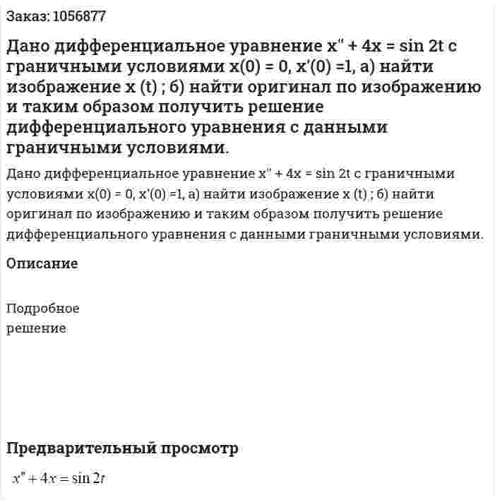 Дано дифференциальное уравнение x′′ + 4x = sin 2t с граничными условиями x(0) = 0, x′(0) =1, 	а) найти изображение x (t) ; 	б) найти оригинал по изображению и таким образом получить решение дифференциального уравнения с данными граничными условиями. 
