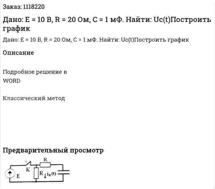 Дано: E = 10 B, R = 20 Ом, C = 1 мФ. Найти: Uc(t)Построить график 