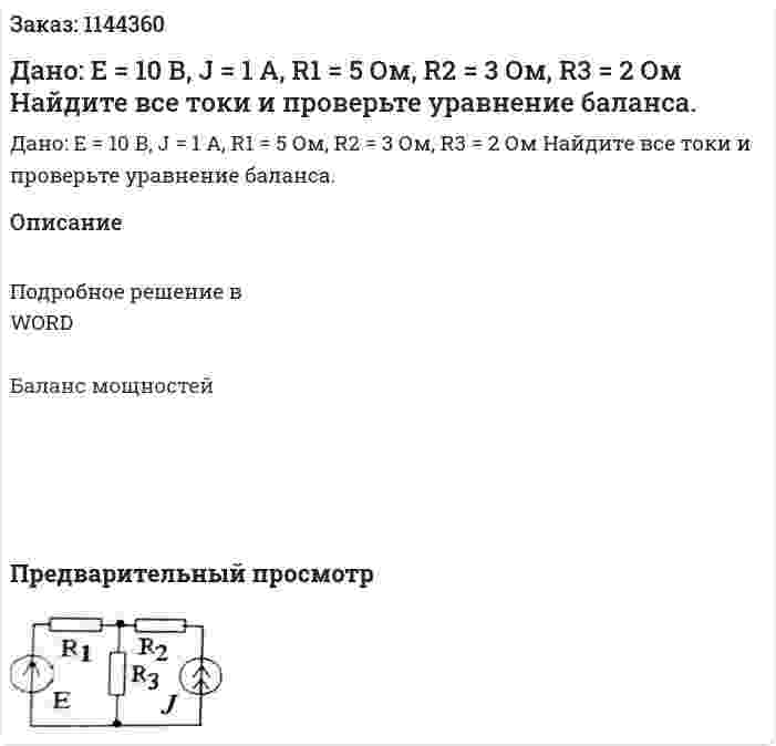 Дано: Е = 10 В, J = 1 А, R1 = 5 Ом, R2 = 3 Ом, R3 = 2 Ом Найдите все токи и проверьте уравнение баланса. 