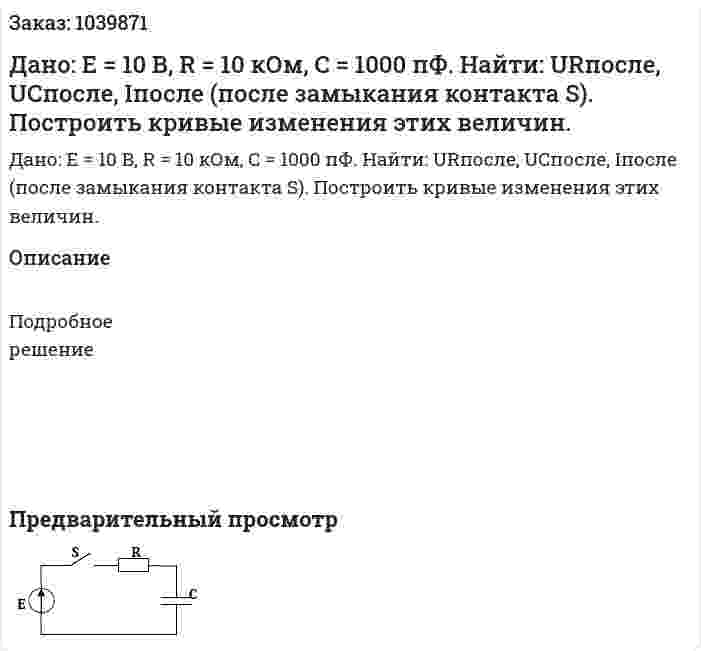 Дано: E = 10 В, R = 10 кОм, C = 1000 пФ. Найти: URпосле, UCпосле, Iпосле (после замыкания контакта S). Построить кривые изменения этих величин. 