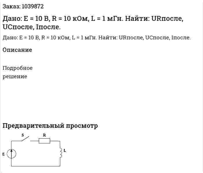 Дано: E = 10 В, R = 10 кОм, L = 1 мГн. Найти: URпосле, UCпосле, Iпосле. 