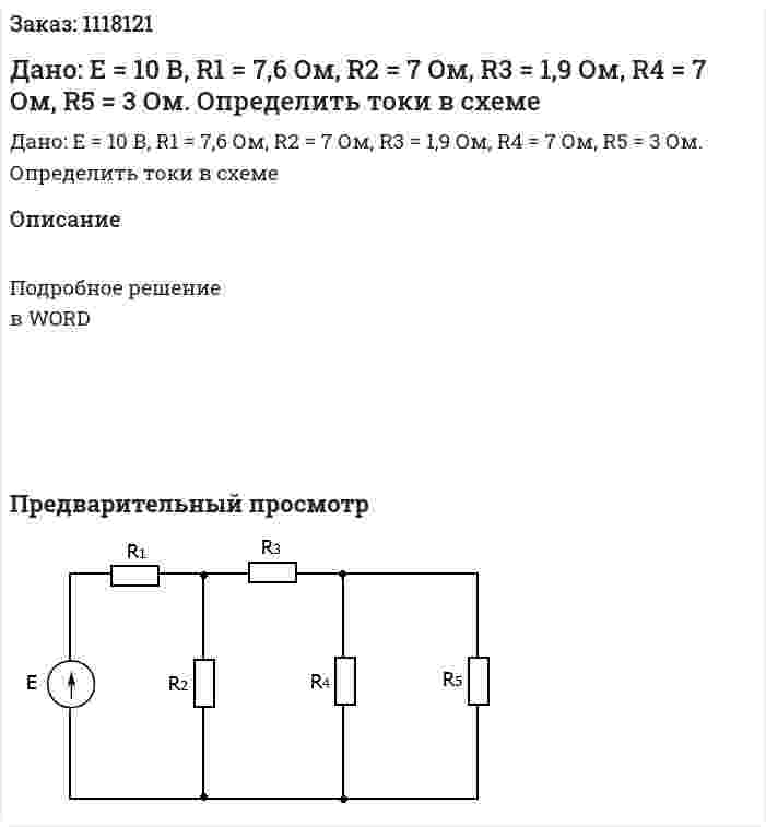 Дано: Е = 10 В, R1 = 7,6 Ом, R2 = 7 Ом, R3 = 1,9 Ом, R4 = 7 Ом, R5 = 3 Ом. Определить токи в схеме 