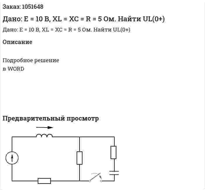 Дано: Е = 10 В, XL = XC = R = 5 Ом. Найти UL(0+) 