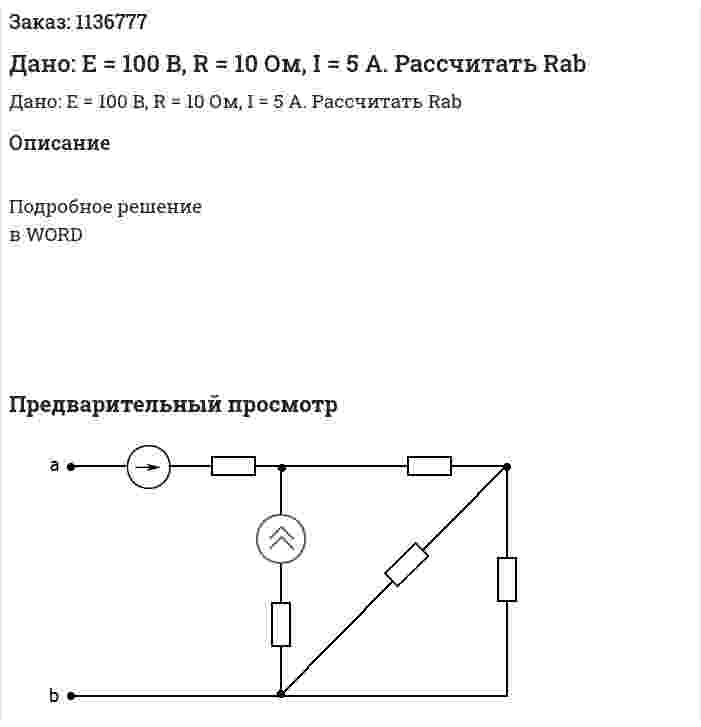 Дано: E = 100 B, R = 10 Ом, I = 5 A. Рассчитать Rab 