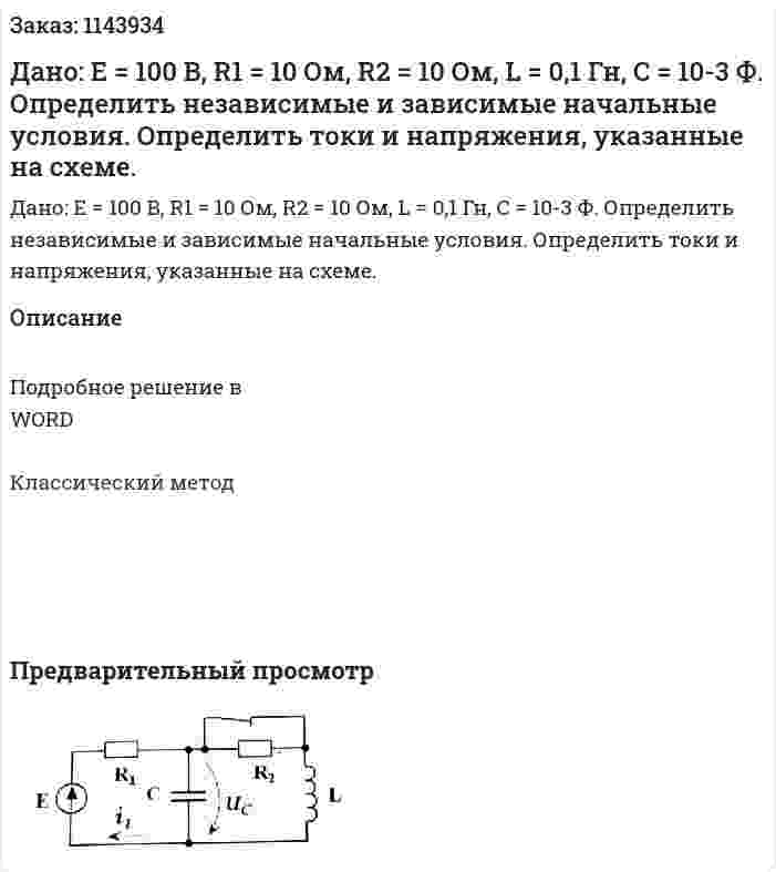 Дано: E = 100 B, R1 = 10 Ом, R2 = 10 Ом, L = 0,1 Гн, C = 10-3 Ф. Определить независимые и зависимые начальные условия. Определить токи и напряжения, указанные на схеме. 
