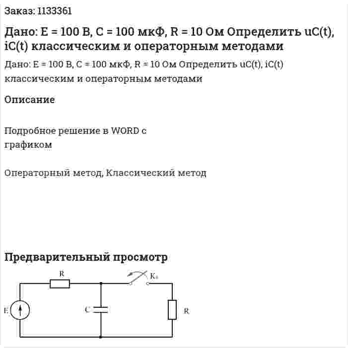 Дано: E = 100 В, C = 100 мкФ, R = 10 Ом Определить uC(t), iC(t) классическим и операторным методами 